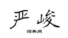 袁强严峻楷书个性签名怎么写