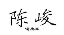 袁强陈峻楷书个性签名怎么写