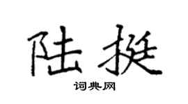 袁强陆挺楷书个性签名怎么写