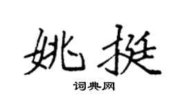 袁强姚挺楷书个性签名怎么写