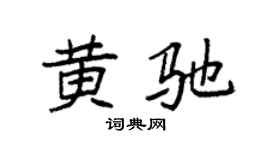 袁强黄驰楷书个性签名怎么写