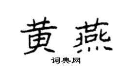 袁强黄燕楷书个性签名怎么写