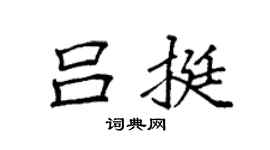 袁强吕挺楷书个性签名怎么写