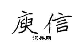 袁强庾信楷书个性签名怎么写