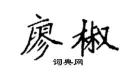 袁强廖椒楷书个性签名怎么写