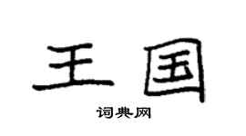 袁强王国楷书个性签名怎么写