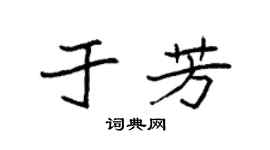 袁强于芳楷书个性签名怎么写