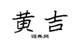 袁强黄吉楷书个性签名怎么写