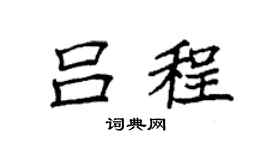 袁强吕程楷书个性签名怎么写