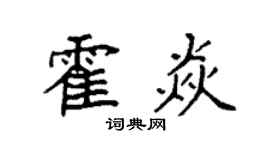 袁强霍焱楷书个性签名怎么写