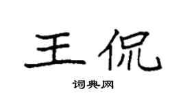 袁强王侃楷书个性签名怎么写