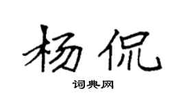 袁强杨侃楷书个性签名怎么写