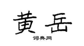 袁强黄岳楷书个性签名怎么写