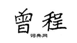 袁强曾程楷书个性签名怎么写