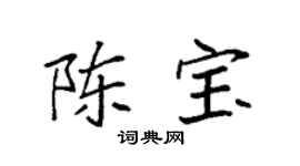 袁强陈宝楷书个性签名怎么写