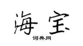 袁强海宝楷书个性签名怎么写