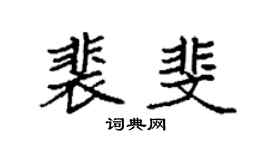 袁强裴斐楷书个性签名怎么写