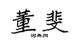 袁强董斐楷书个性签名怎么写