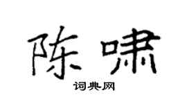 袁强陈啸楷书个性签名怎么写