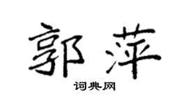 袁强郭萍楷书个性签名怎么写