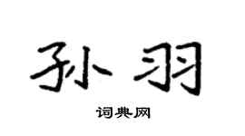 袁强孙羽楷书个性签名怎么写