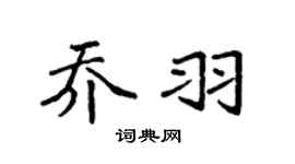 袁强乔羽楷书个性签名怎么写