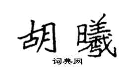 袁强胡曦楷书个性签名怎么写