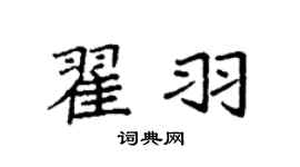 袁强翟羽楷书个性签名怎么写