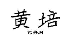 袁强黄培楷书个性签名怎么写