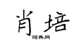 袁强肖培楷书个性签名怎么写