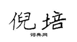 袁强倪培楷书个性签名怎么写