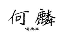 袁强何麟楷书个性签名怎么写