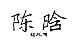 袁强陈晗楷书个性签名怎么写