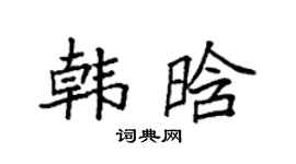 袁强韩晗楷书个性签名怎么写