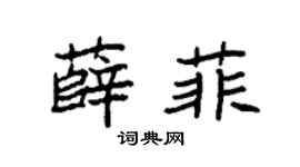 袁强薛菲楷书个性签名怎么写