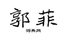 袁强郭菲楷书个性签名怎么写