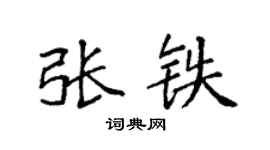 袁强张铁楷书个性签名怎么写