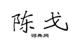 袁强陈戈楷书个性签名怎么写