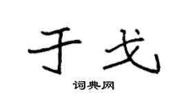 袁强于戈楷书个性签名怎么写