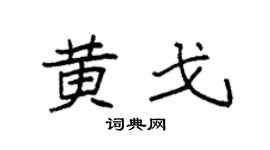 袁强黄戈楷书个性签名怎么写