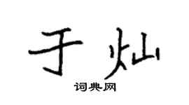 袁强于灿楷书个性签名怎么写