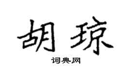 袁强胡琼楷书个性签名怎么写