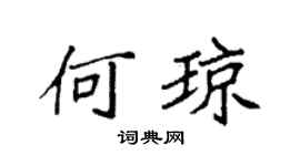 袁强何琼楷书个性签名怎么写