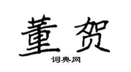 袁强董贺楷书个性签名怎么写