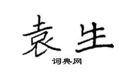 袁强袁生楷书个性签名怎么写