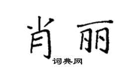 袁强肖丽楷书个性签名怎么写