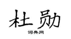 袁强杜勋楷书个性签名怎么写