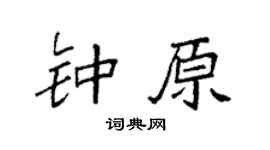 袁强钟原楷书个性签名怎么写