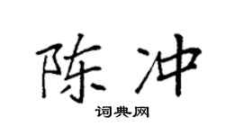 袁强陈冲楷书个性签名怎么写