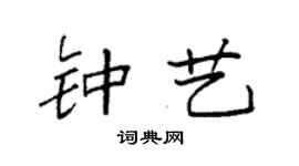 袁强钟艺楷书个性签名怎么写